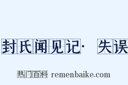 封氏闻见记·失误是什么意思的图片